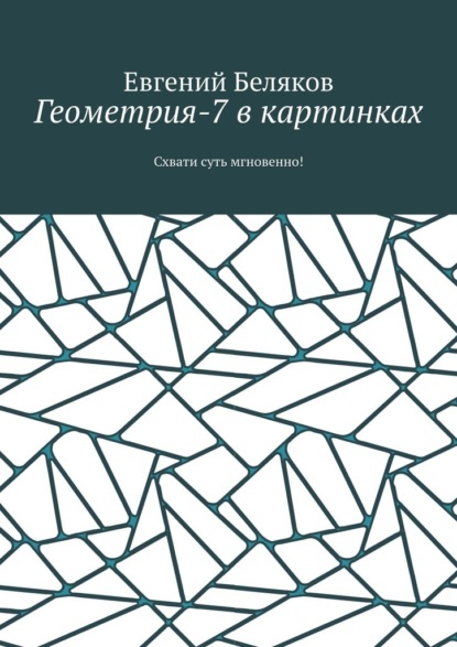 Геометрия-7 в картинках. Схвати суть мгновенно! - Евгений Беляков