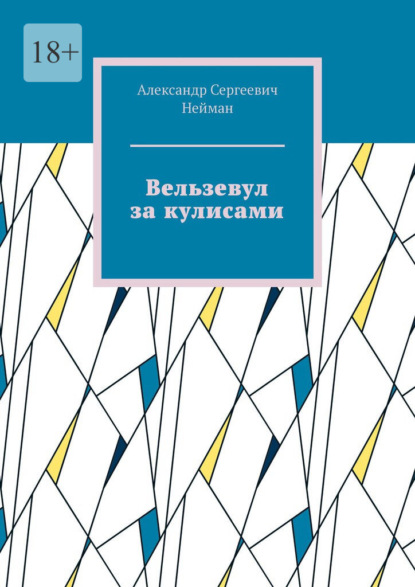 Вельзевул за кулисами — Александр Сергеевич Нейман