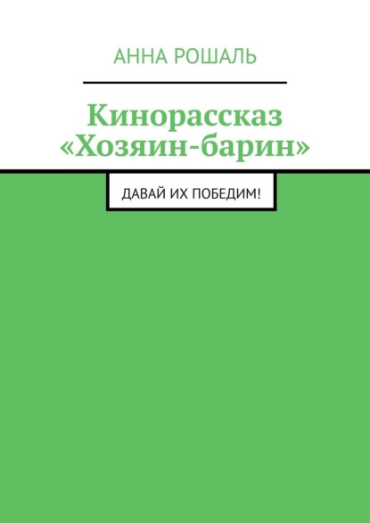 Кинорассказ «Хозяин-барин». Давай их победим! — Анна Рошаль