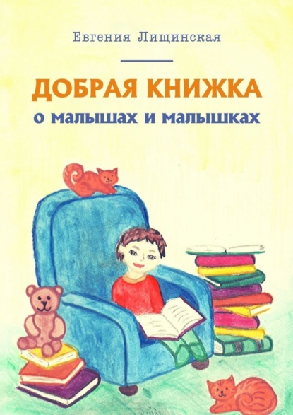 Добрая книжка о малышах и малышках - Евгения Лищинская