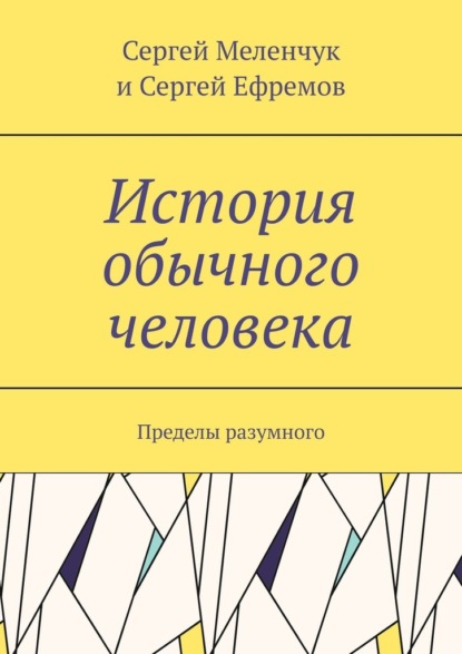 История обычного человека. Пределы разумного — Сергей Меленчук