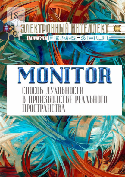 Monitor – способ духовности в производстве реального пространства - Электронный Интеллект