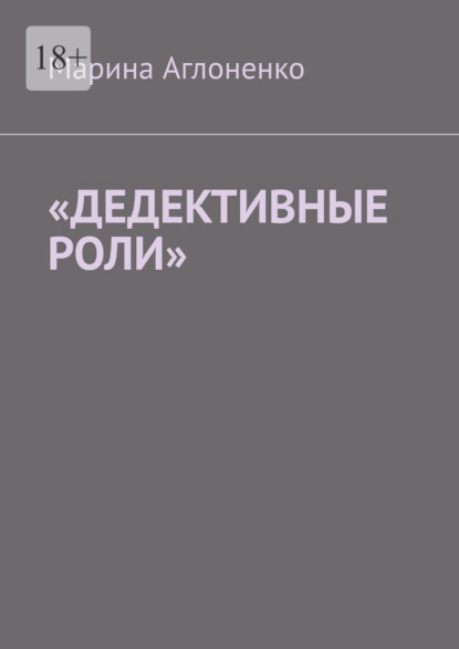 «Дедективные роли». Разная степень преступления — Марина Сергеевна Аглоненко