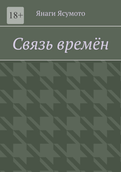 Связь времён — Янаги Ясумото