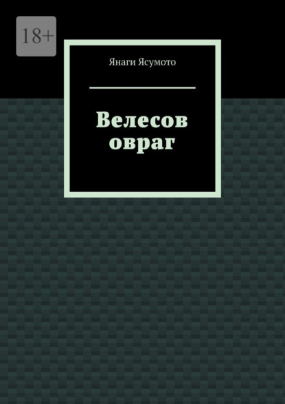 Велесов овраг - Янаги Ясумото