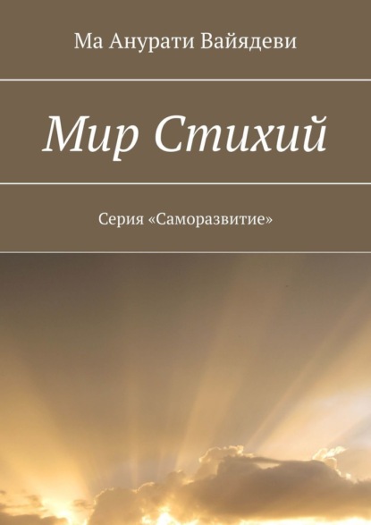 Мир стихий. Серия «Саморазвитие» — Ма Анурати Вайядеви