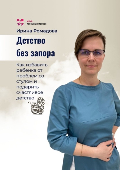 Детство без запора — Ирина Алексеевна Ромадова