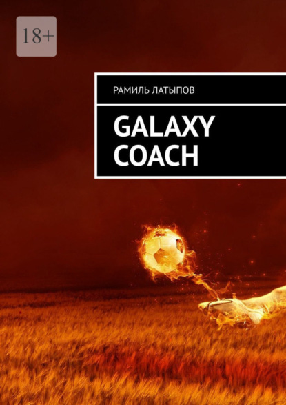 Galaxy Coach — Рамиль Латыпов