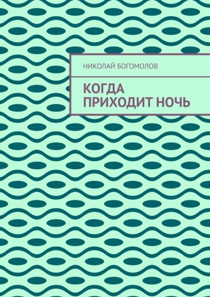 Когда приходит ночь - Николай Богомолов