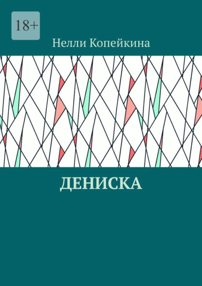 Дениска — Нелли Копейкина