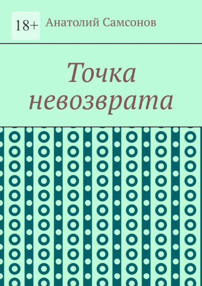 Точка невозврата - Анатолий Самсонов