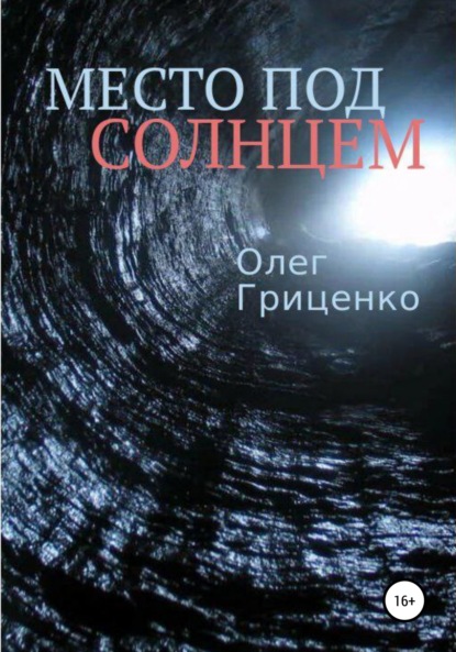 Место под солнцем - Олег Олегович Гриценко