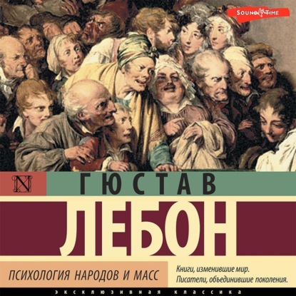 Психология народов и масс - Гюстав Лебон