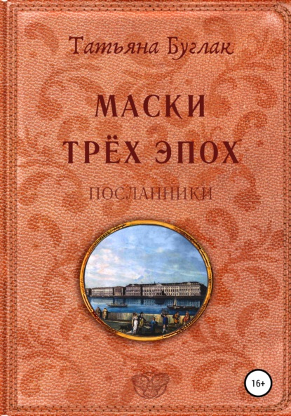 Маски трёх эпох. Посланники — Татьяна Буглак