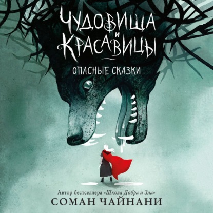 Чудовища и красавицы. Опасные сказки — Соман Чайнани