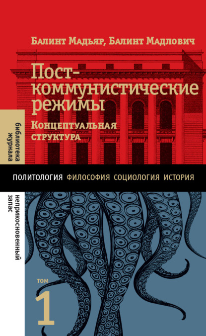 Посткоммунистические режимы. Концептуальная структура. Том 1 — Балинт Мадьяр