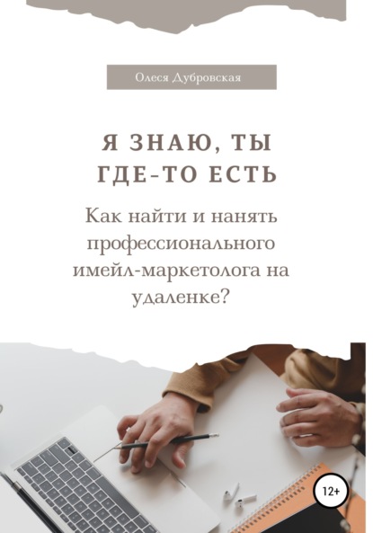 Я знаю, ты где-то есть. Как найти и нанять профессионального имейл-маркетолога на удаленке? - Олеся Дубровская