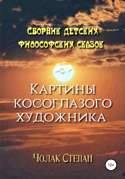 Картины косоглазого художника - Степан Дмитриевич Чолак