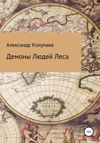 Демоны Людей Леса — Александр Алексеевич Колупаев