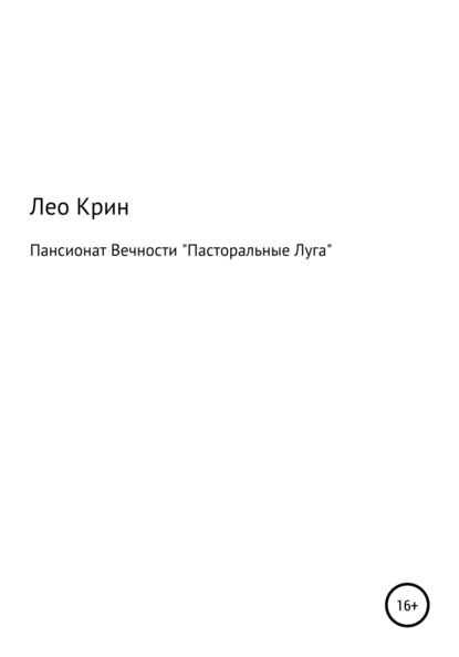 Пансионат Вечности «Пасторальные Луга» - Лео Крин