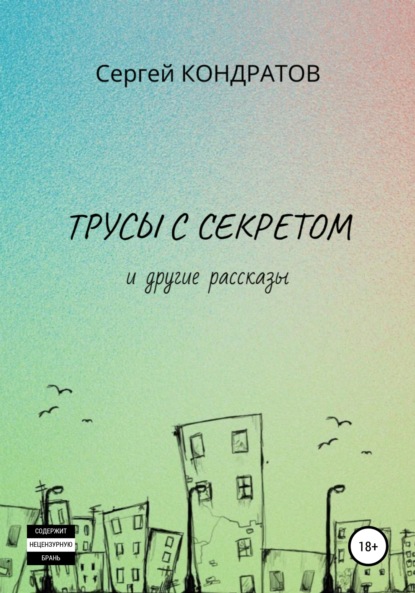 Трусы с секретом и другие рассказы - Сергей Борисович Кондратов