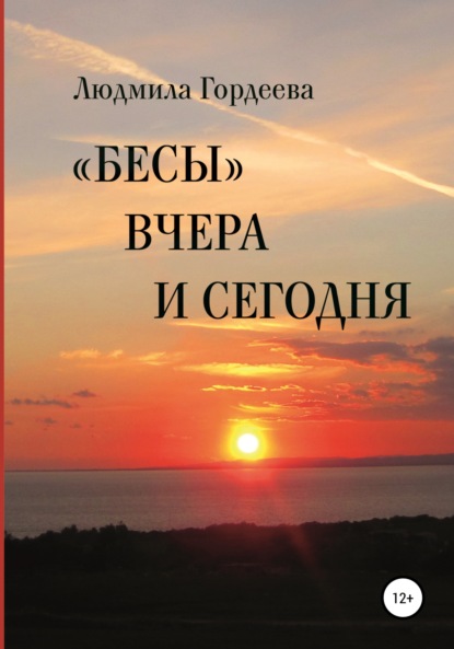 «Бесы» вчера и сегодня — Людмила Ивановна Гордеева