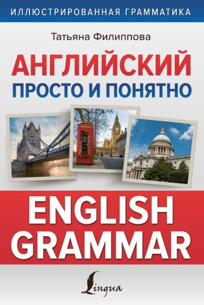 Английский просто и понятно. English Grammar - Т. В. Филиппова