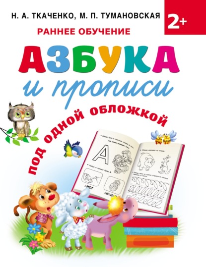 Азбука и прописи под одной обложкой - М. П. Тумановская