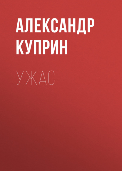 Ужас — Александр Куприн