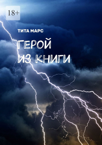 Герой из книги — Тита Марс