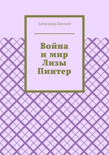 Война и мир Лизы Пинтер — Александр Киселев