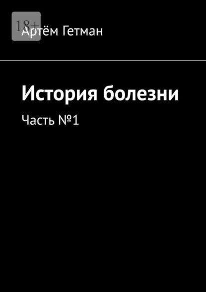 История болезни. Часть №1 - Артём Гетман