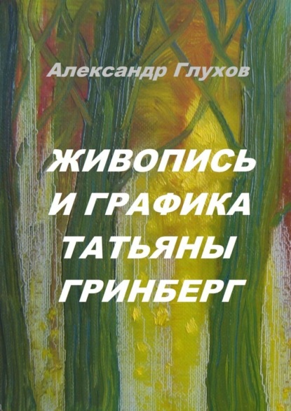 Живопись и графика Татьяны Гринберг — Александр Глухов