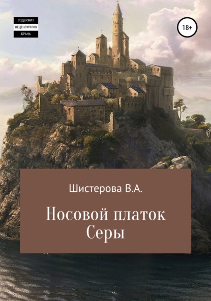 Носовой платок Серы - Влада Андреевна Шистерова