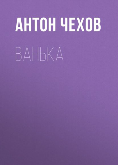 Ванька - Антон Чехов