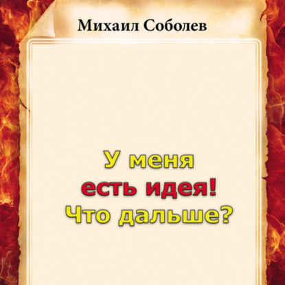 У меня есть идея! Что дальше? - Михаил Соболев