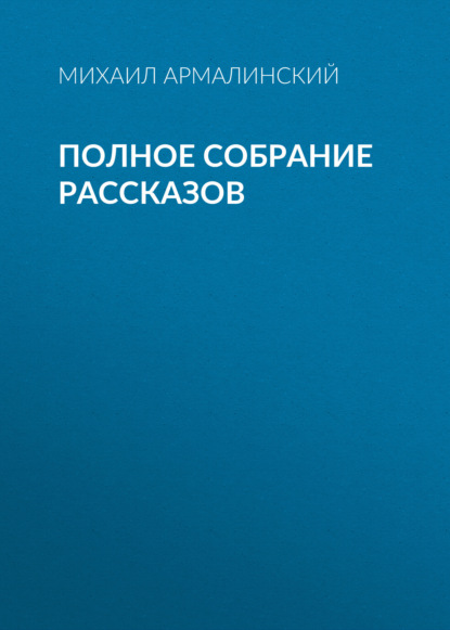 Полное собрание рассказов - Михаил Армалинский