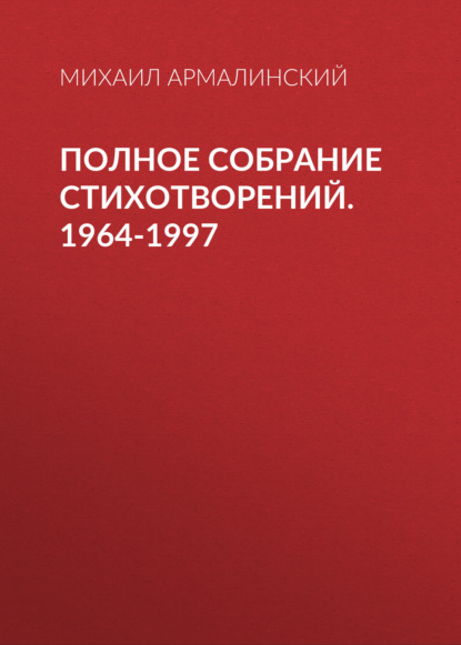 Полное собрание стихотворений. 1964-1997 — Михаил Армалинский