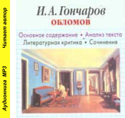 И. А. Гончаров «Обломов». Биографические сведения. Краткое содержание. Анализ текста. Примеры сочинений — И. О. Родин