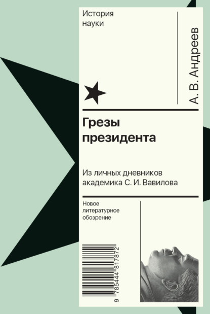 Грезы президента. Из личных дневников академика С. И. Вавилова — Андрей Андреев