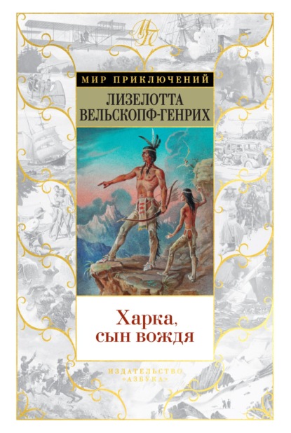 Харка, сын вождя - Лизелотта Вельскопф-Генрих