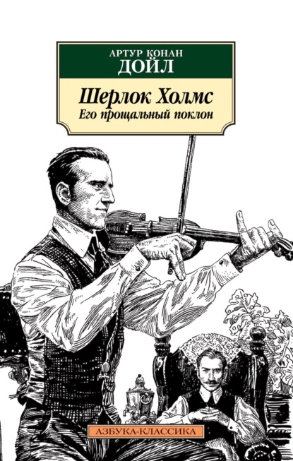 Шерлок Холмс. Его прощальный поклон - Артур Конан Дойл