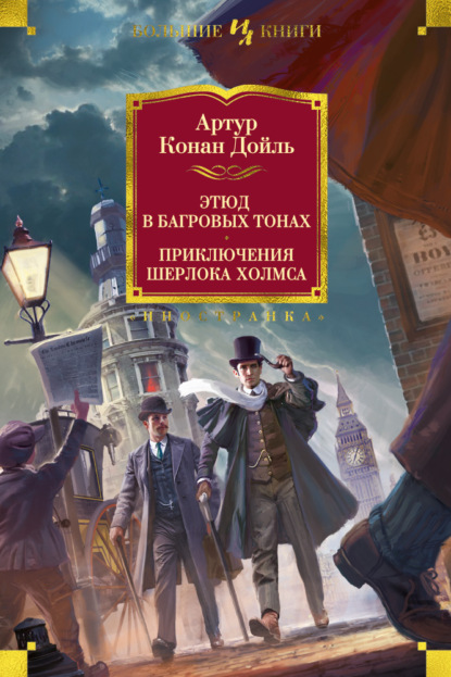 Этюд в багровых тонах. Приключения Шерлока Холмса — Артур Конан Дойл