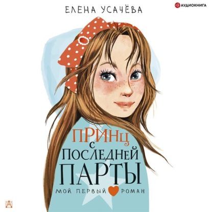 Принц с последней парты - Елена Усачева