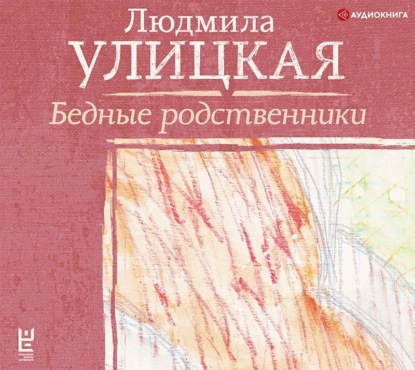 Бедные родственники - Людмила Улицкая