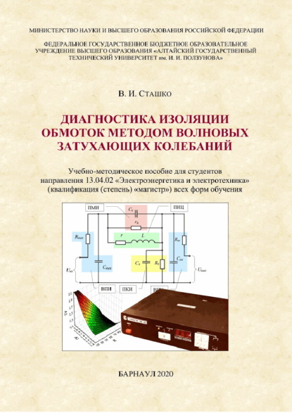 Диагностика изоляции обмоток методом волновых затухающих колебаний - В. И. Сташко