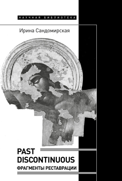 Past discontinuous. Фрагменты реставрации — Ирина Сандомирская