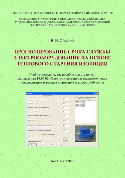 Прогнозирование срока службы электрооборудования на основе теплового старения изоляции - В. И. Сташко