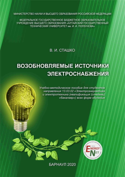 Возобновляемые источники электроснабжения - В. И. Сташко