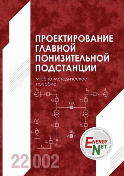 Проектирование главной понизительной подстанции - В. И. Сташко